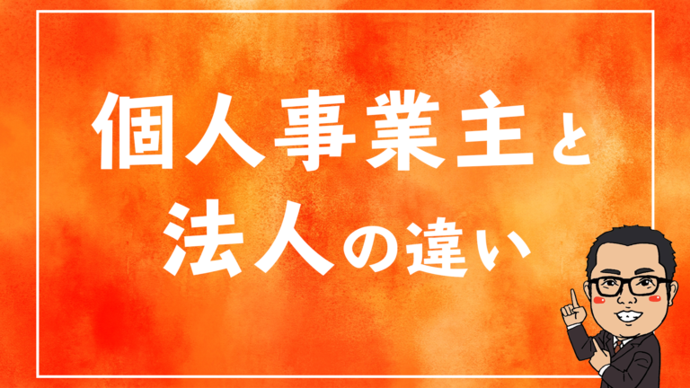 個人事業主と法人の違い 秀平税理士事務所